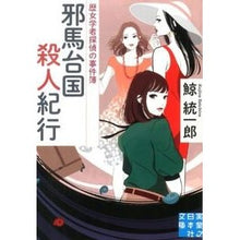 Load image into Gallery viewer, 邪馬台国殺人紀行　歴女学者探偵の事件簿 Kujira Tochiro
