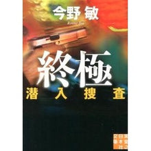 Load image into Gallery viewer, ＃今野　敏　著 ＃終極　潜入捜査 ｺﾝﾉﾋﾞﾝ 実業之日本社 終極 潜入捜査 (実業之日本社文庫) : Written by Satoshi Konno Ultimate Undercover Investigation :9784408551128
