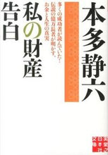 画像をギャラリービューアに読み込む, #本多静六 #私の財産告白
