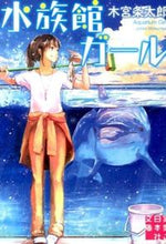 画像をギャラリービューアに読み込む, #木宮条太郎 #水族館ガール# 9784408551760
