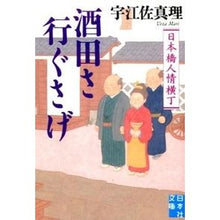 Load image into Gallery viewer, 酒田さ行ぐさげ　日本橋人情横丁
