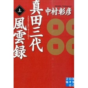 真田三代風雲録　上 Akihiko Nakamura