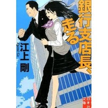 Load image into Gallery viewer, 銀行支店長、走る Tsuyoshi Egami
