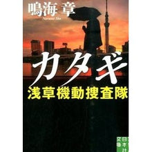 画像をギャラリービューアに読み込む, カタギ　浅草機動捜査隊 Akira Narumi
