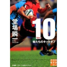 Load image into Gallery viewer, ＃堂場　瞬一　著 ＃１０－ｔｅｎ－俺たちのキックオフ ﾄﾞｳﾊﾞｼﾕﾝｲﾁ 実業之日本社 １０ -ten- (実業之日本社文庫) : Written by Shunichi Doba 10-ten-Our kickoff :9784408552392
