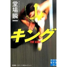 画像をギャラリービューアに読み込む, ＃堂場　瞬一　著 ＃キング　堂場瞬一スポーツ小説コレクション ﾄﾞｳﾊﾞｼﾕﾝｲﾁ 実業之日本社 キング (実業之日本社文庫) : Written by Shunichi Doba King Shunichi Doba Sports Novel Collection :9784408552460
