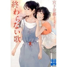 Load image into Gallery viewer, 終わらない歌
