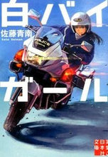 Load image into Gallery viewer, #AomiSatou #WhiteBikeGirl
