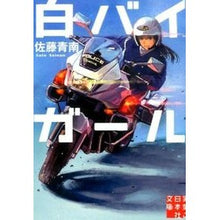 画像をギャラリービューアに読み込む, 白バイガール Seinan Sato
