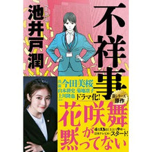 画像をギャラリービューアに読み込む, ＃池井戸　潤　著 ＃不祥事 ｲｹｲﾄﾞｼﾞﾕﾝ --- 実業之日本社 (実業之日本社文庫) : Written by Jun Ikeido scandal :9784408552835
