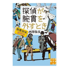 Load image into Gallery viewer, 探偵が腕貫を外すとき　腕貫探偵、巡回中 Yasuhiko Nishizawa
