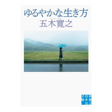 Load image into Gallery viewer, ゆるやかな生き方
