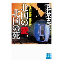Load image into Gallery viewer, 十津川警部捜査行　北国の愛、北国の死
