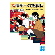 画像をギャラリービューアに読み込む, 探偵部への挑戦状　放課後はミステリーとと
