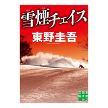 Load image into Gallery viewer, 雪煙チェイス
