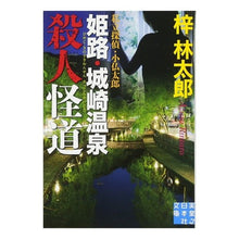 画像をギャラリービューアに読み込む, 姫路・城崎温泉殺人怪道　私立探偵・小仏太
