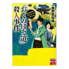 画像をギャラリービューアに読み込む, 「おくのほそ道」殺人事件　歴史探偵・月村
