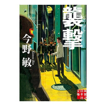 画像をギャラリービューアに読み込む, ＃今野　敏　著 ＃襲撃 ｺﾝﾉﾋﾞﾝ 実業之日本社 (実業之日本社文庫) : Written by Satoshi Konno raid :9784408553290
