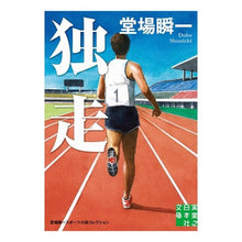 画像をギャラリービューアに読み込む, ＃堂場　瞬一　著 ＃独走　堂場瞬一スポーツ小説コレクション ﾄﾞｳﾊﾞｼﾕﾝｲﾁ 実業之日本社 独走 (実業之日本社文庫) : Written by Shunichi Doba Solitary Run: Shunichi Doba Sports Novel Co : Written by Shunichi Doba Solit :9784408553306
