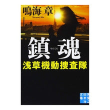 画像をギャラリービューアに読み込む, 鎮魂　浅草機動捜査隊 Akira Narumi
