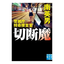 画像をギャラリービューアに読み込む, 切断魔　警視庁特命捜査官
