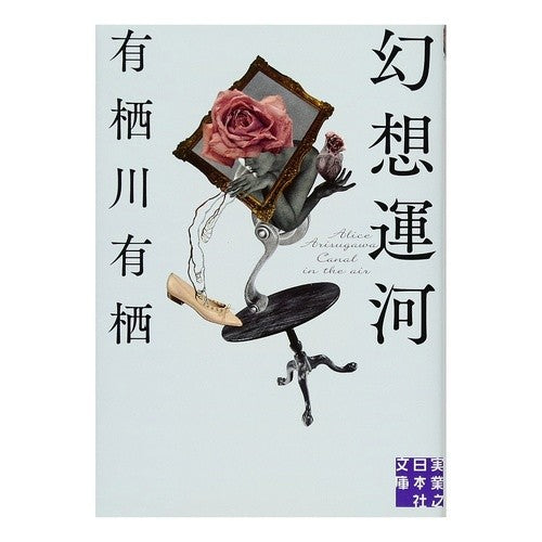＃有栖川　有栖　著 ＃幻想運河 ｱﾘｽｶﾞﾜｱﾘｽ :9784408553481