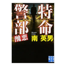 画像をギャラリービューアに読み込む, 特命警部　醜悪
