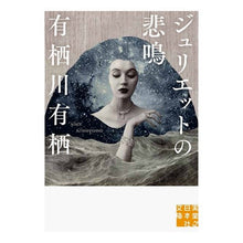 Load image into Gallery viewer, # Arisugawa Arisu # Juliet's Scream by Arisugawa Arisu Jitsugyo no Nihon Sha (Jitsugyo no Nihon Sha Bunko) : Written by Arisugawa Arisu Juliet's scream :9784408553573
