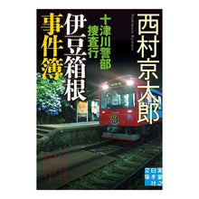 画像をギャラリービューアに読み込む, 十津川警部捜査行　伊豆箱根事件簿
