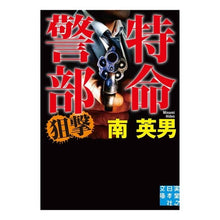 画像をギャラリービューアに読み込む, 特命警部　狙撃
