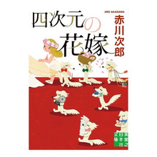 画像をギャラリービューアに読み込む, 四次元の花嫁
