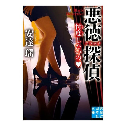 悪徳探偵　忖度したいの Yao Adachi