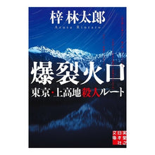 画像をギャラリービューアに読み込む, 爆裂火口　東京・上高地殺人ルート
