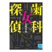 画像をギャラリービューアに読み込む, 歯科女探偵
