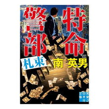 Load image into Gallery viewer, 特命警部　札束
