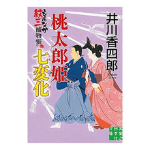 画像をギャラリービューアに読み込む, 桃太郎姫七変化　もんなか紋三捕物帳
