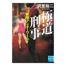 Load image into Gallery viewer, 極道刑事　新宿アンダーワールド
