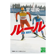 画像をギャラリービューアに読み込む, ＃堂場　瞬一　著 ＃ルール　堂場瞬一スポーツ小説コレクション ﾄﾞｳﾊﾞｼﾕﾝｲﾁ 実業之日本社 ルール 堂場瞬一スポーツ小説コレクション (実業之日本社文庫) : Written by Shunichi Doba Rules Shunichi Doba Spor : Written by Shunichi Doba Rules :9784408553870
