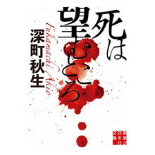 画像をギャラリービューアに読み込む, 死は望むところ Akio Fukamachi
