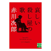 画像をギャラリービューアに読み込む, 哀しい殺し屋の歌
