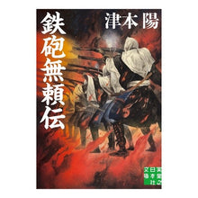画像をギャラリービューアに読み込む, 鉄砲無頼伝 Yo Tsumoto
