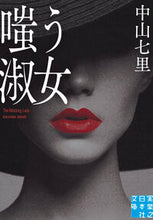 画像をギャラリービューアに読み込む, #中山七里 #嗤う淑女 :9784408553986
