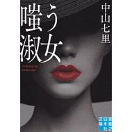 嗤う淑女