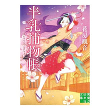 画像をギャラリービューアに読み込む, 半乳捕物帳 Hanabusa Kannon
