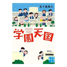 画像をギャラリービューアに読み込む, 学園天国
