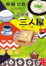 画像をギャラリービューアに読み込む, #原田ひ香 #三人屋 :9784408554075
