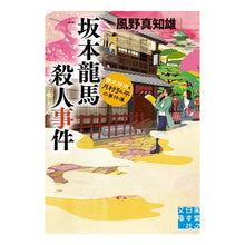 画像をギャラリービューアに読み込む, 坂本龍馬殺人事件　歴史探偵・月村弘平の事
