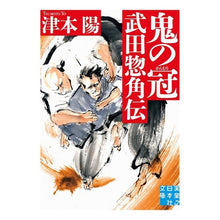 画像をギャラリービューアに読み込む, 鬼の冠　武田惣角伝 Yo Tsumoto
