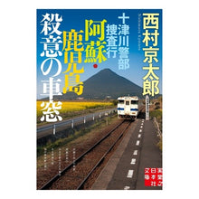 画像をギャラリービューアに読み込む, 十津川警部捜査行　阿蘇・鹿児島殺意の車窓
