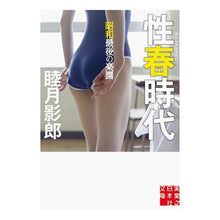 画像をギャラリービューアに読み込む, 性春時代　昭和最後の楽園 Kagerou Mutsuki
